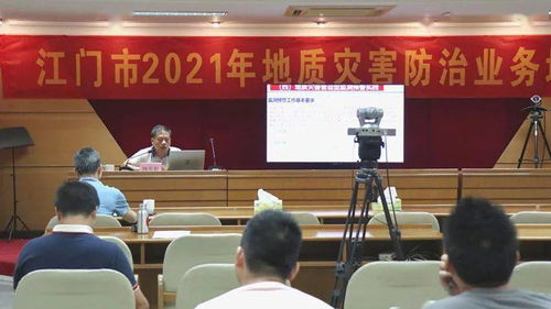 江门市成功举办2021年地质灾害防治业务培训，全面提升地质灾害治理服务能力