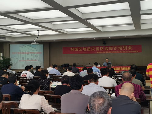 柯城区地质灾害防治知识培训走深走实 地质灾害治理服务全面升级