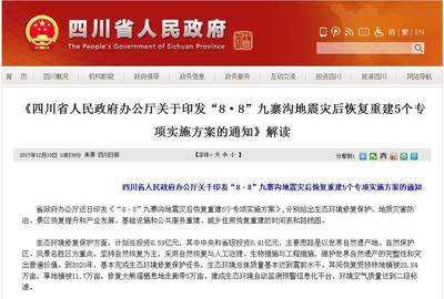 九寨沟灾后重建方案公布 地质灾害治理护航，重点景区有望明年重现光彩